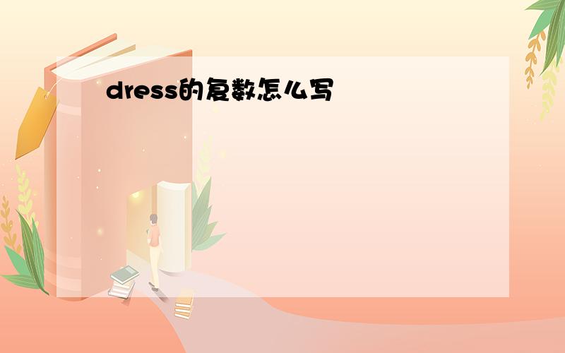 dress的复数怎么写