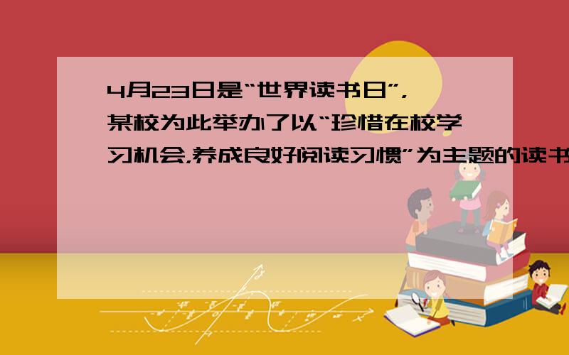 4月23日是“世界读书日”，某校为此举办了以“珍惜在校学习机会，养成良好阅读习惯”为主题的读书活动。该主题启示我们要（&