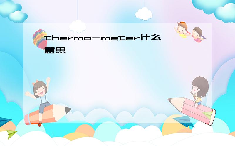 thermo-meter什么意思