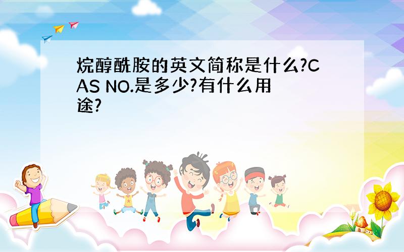 烷醇酰胺的英文简称是什么?CAS NO.是多少?有什么用途?