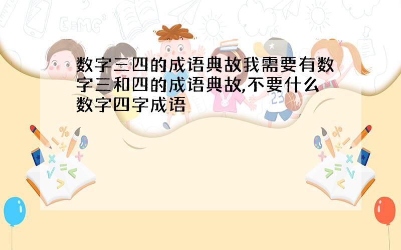 数字三四的成语典故我需要有数字三和四的成语典故,不要什么数字四字成语