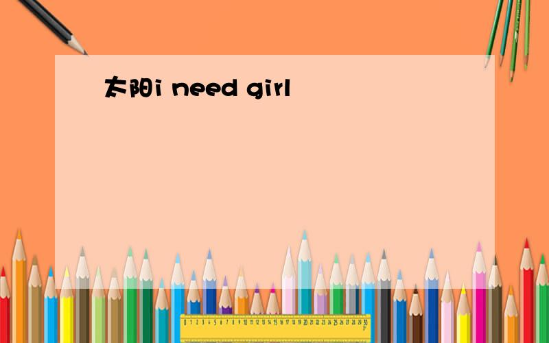 太阳i need girl