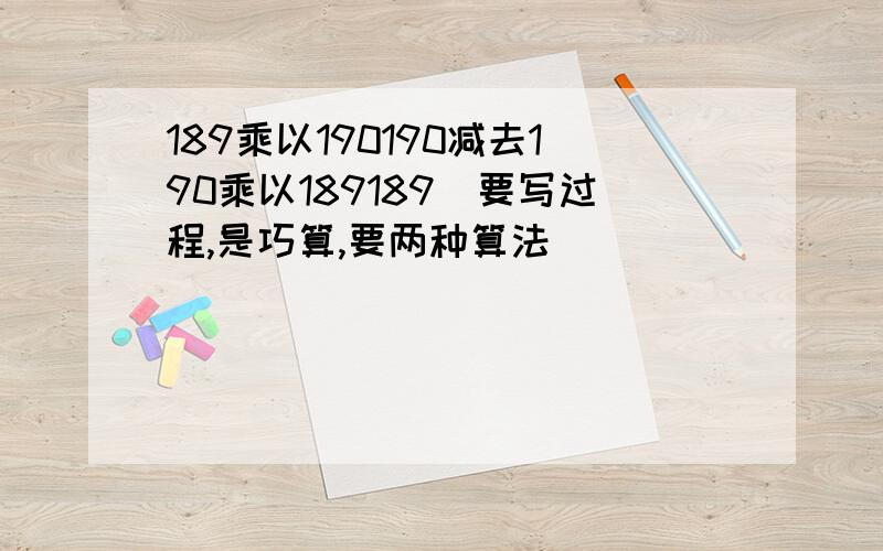 189乘以190190减去190乘以189189（要写过程,是巧算,要两种算法）