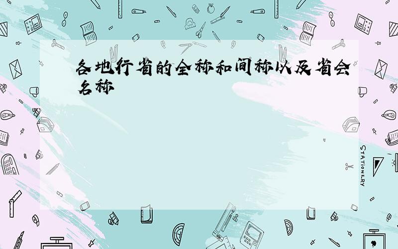 各地行省的全称和间称以及省会名称