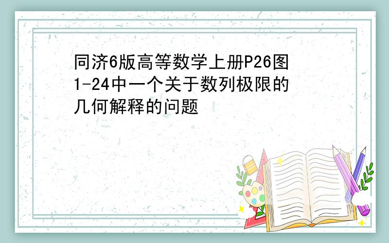 同济6版高等数学上册P26图1-24中一个关于数列极限的几何解释的问题