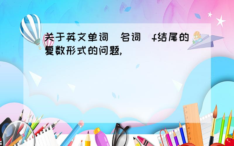 关于英文单词（名词）f结尾的复数形式的问题,