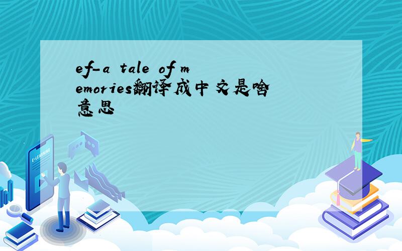 ef-a tale of memories翻译成中文是啥意思