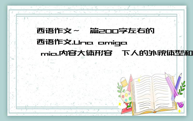 西语作文～一篇200字左右的西语作文.Una amiga mia.内容大体形容一下人的外貌体型和性格特征.Gracias