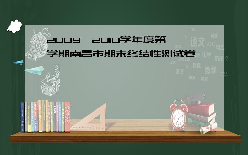 2009—2010学年度第一学期南昌市期末终结性测试卷