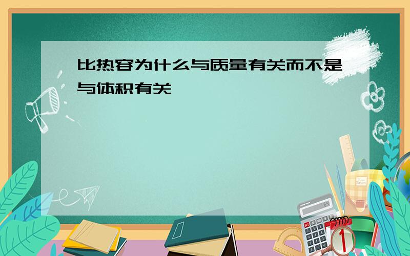 比热容为什么与质量有关而不是与体积有关