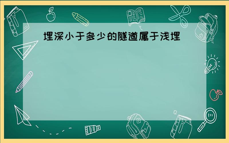 埋深小于多少的隧道属于浅埋