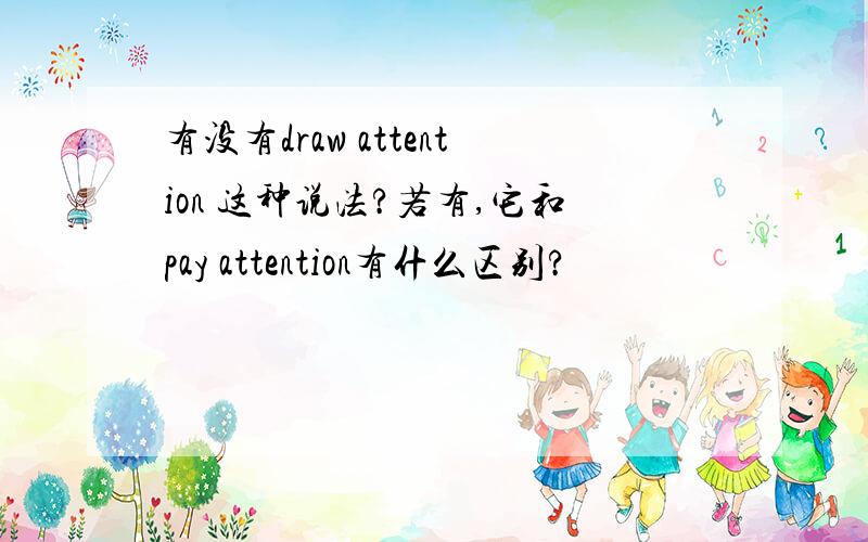 有没有draw attention 这种说法?若有,它和pay attention有什么区别?