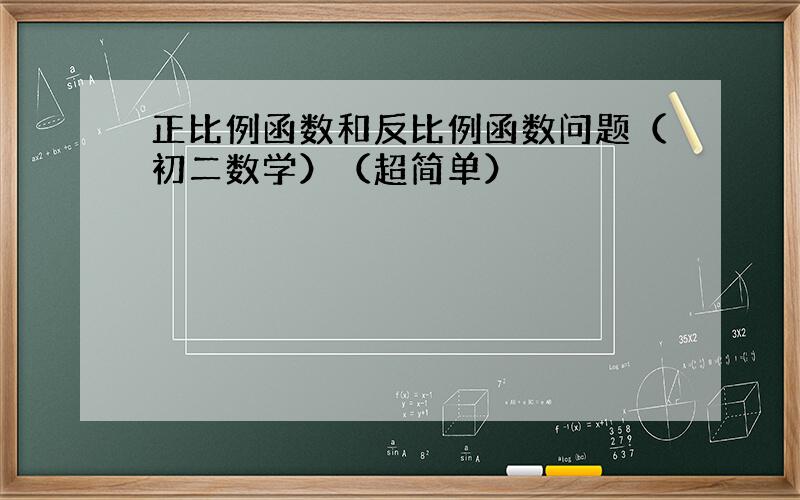 正比例函数和反比例函数问题（初二数学）（超简单）