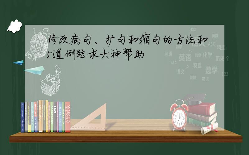 修改病句、扩句和缩句的方法和5道例题求大神帮助