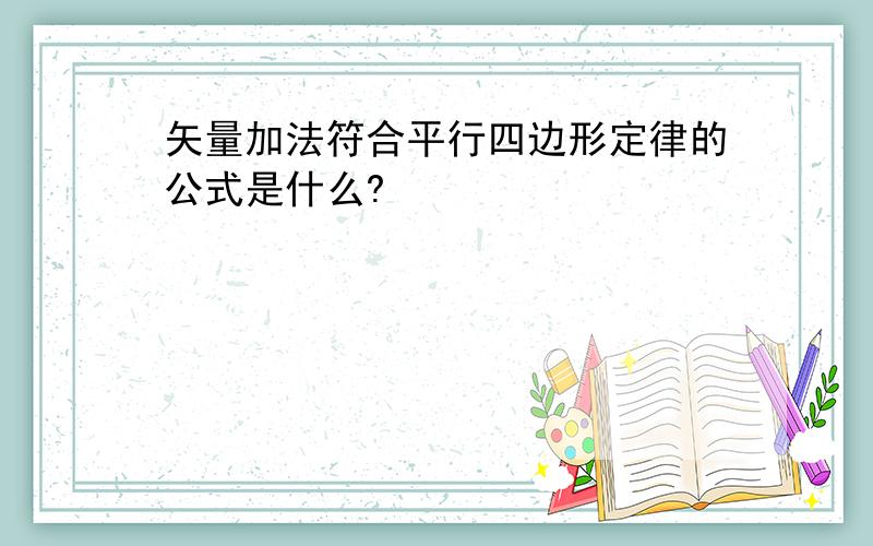 矢量加法符合平行四边形定律的公式是什么?