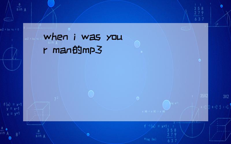 when i was your man的mp3