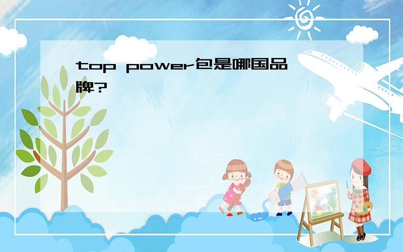 top power包是哪国品牌?