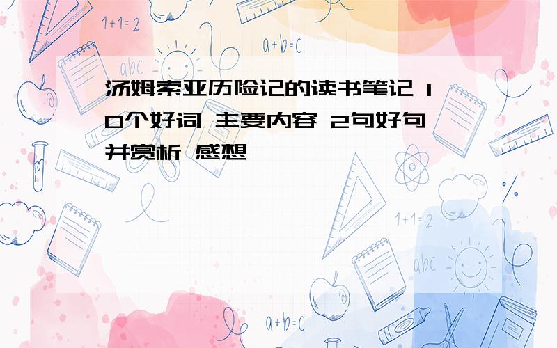 汤姆索亚历险记的读书笔记 10个好词 主要内容 2句好句并赏析 感想