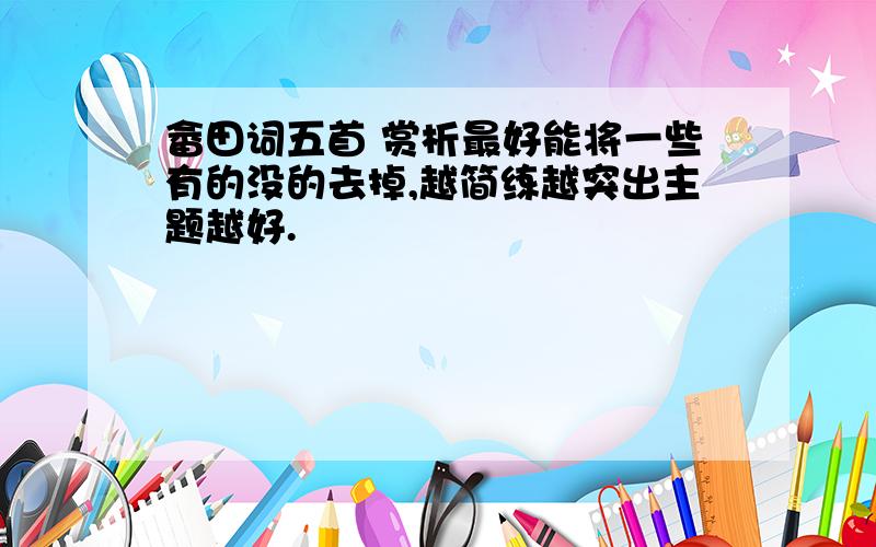 畲田词五首 赏析最好能将一些有的没的去掉,越简练越突出主题越好.