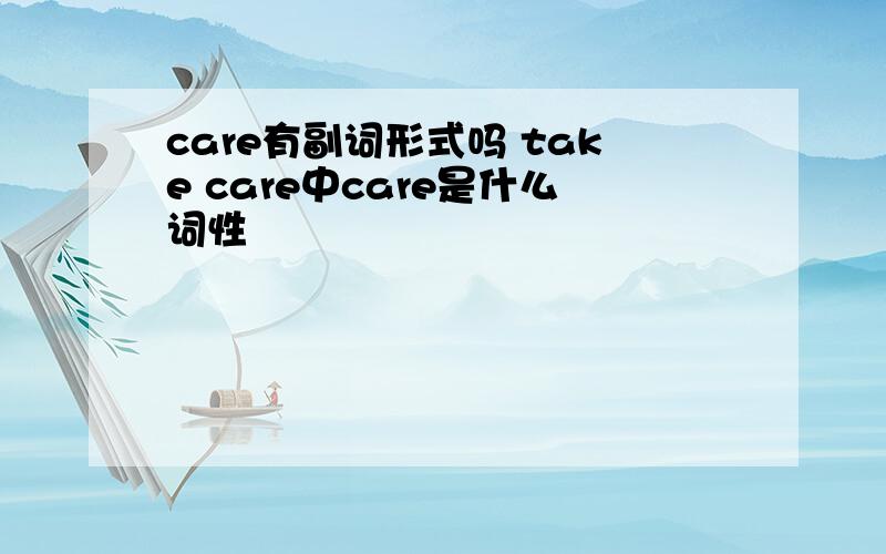 care有副词形式吗 take care中care是什么词性