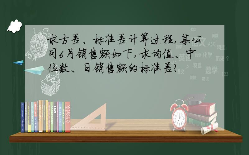 求方差、标准差计算过程,某公司6月销售额如下,求均值、中位数、日销售额的标准差?