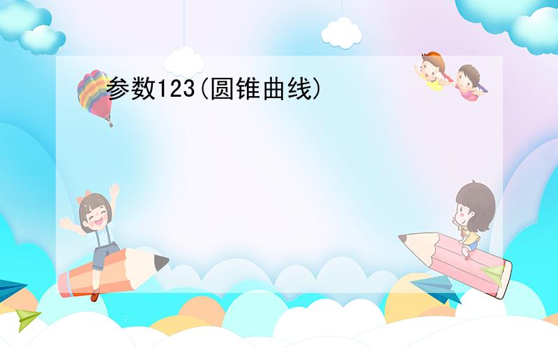 参数123(圆锥曲线)