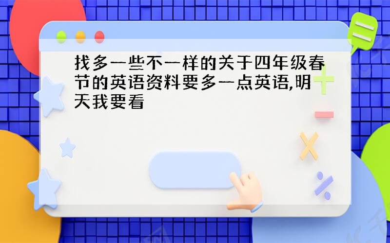 找多一些不一样的关于四年级春节的英语资料要多一点英语,明天我要看