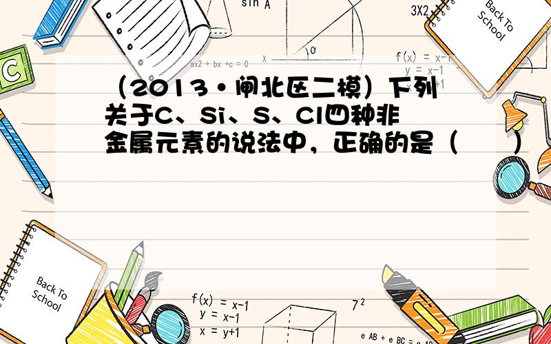 （2013•闸北区二模）下列关于C、Si、S、Cl四种非金属元素的说法中，正确的是（　　）