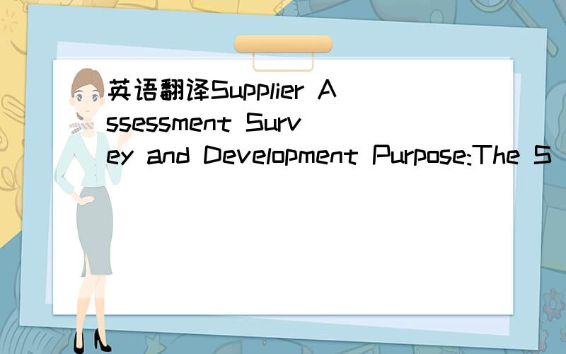 英语翻译Supplier Assessment Survey and Development Purpose:The S