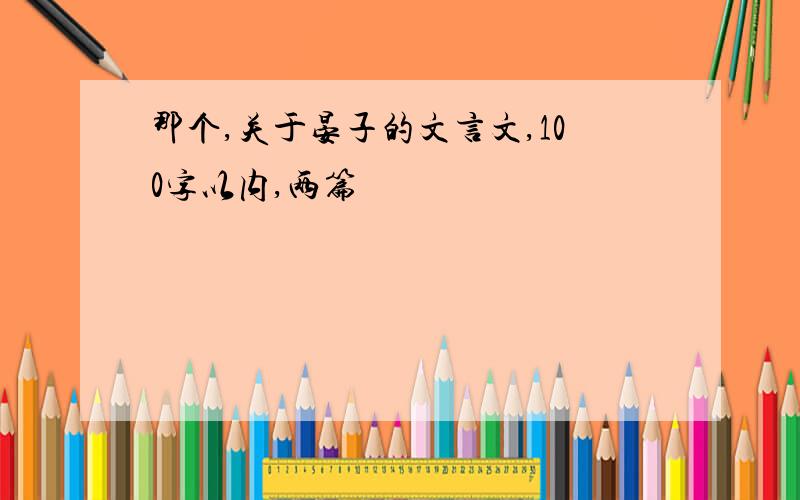 那个,关于晏子的文言文,100字以内,两篇