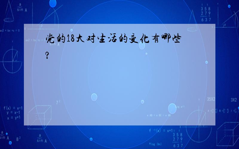 党的18大对生活的变化有哪些?