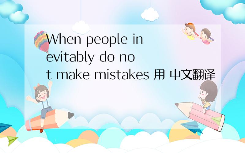 When people inevitably do not make mistakes 用 中文翻译