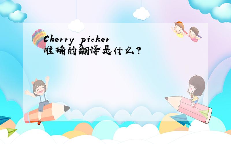 Cherry picker 准确的翻译是什么?