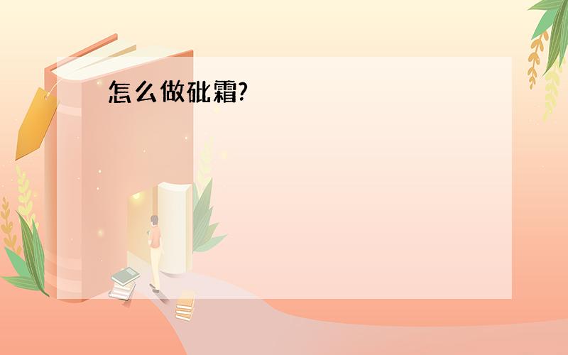 怎么做砒霜?