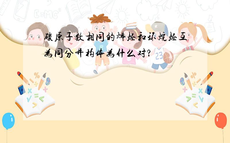 碳原子数相同的烯烃和环烷烃互为同分异构体为什么对?