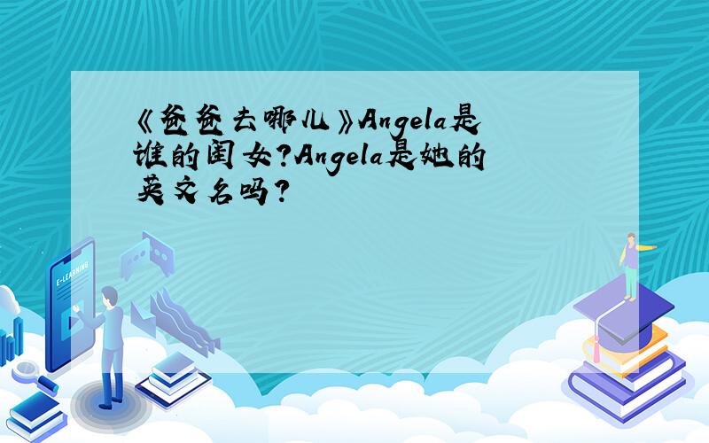 《爸爸去哪儿》Angela是谁的闺女?Angela是她的英文名吗?