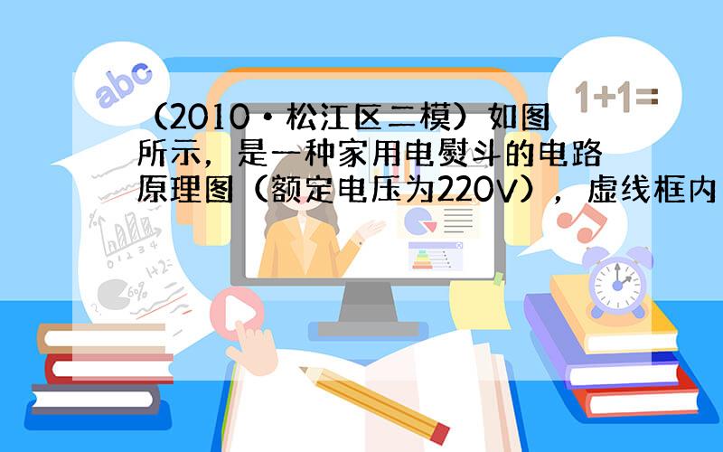 （2010•松江区二模）如图所示，是一种家用电熨斗的电路原理图（额定电压为220V），虚线框内为加热电路．R0是定值电阻