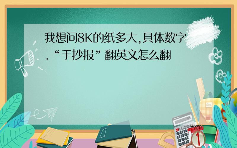 我想问8K的纸多大,具体数字.“手抄报”翻英文怎么翻