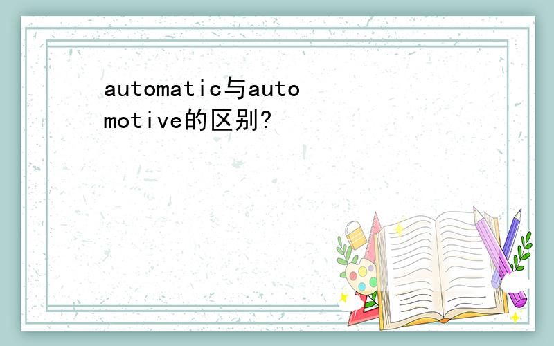 automatic与automotive的区别?