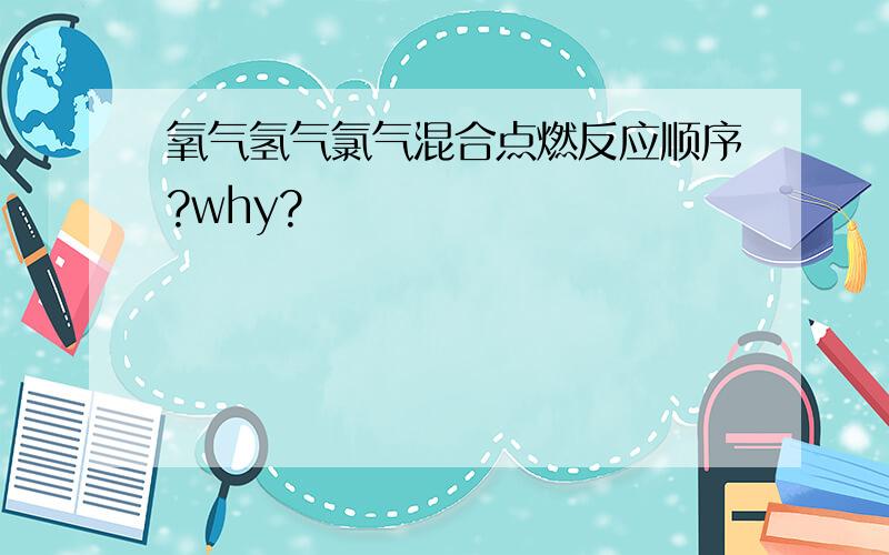 氧气氢气氯气混合点燃反应顺序?why?