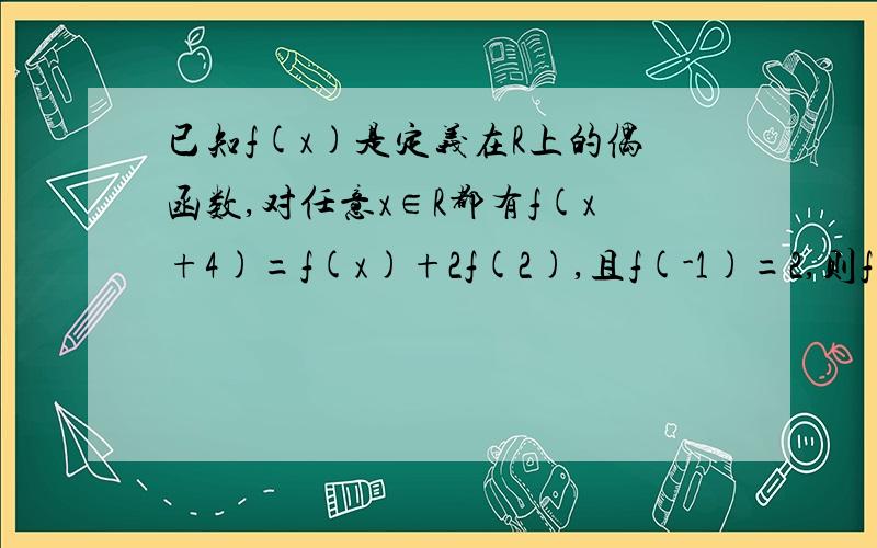 已知f(x)是定义在R上的偶函数,对任意x∈R都有f(x+4)=f(x)+2f(2),且f(-1)=2,则f(2013)