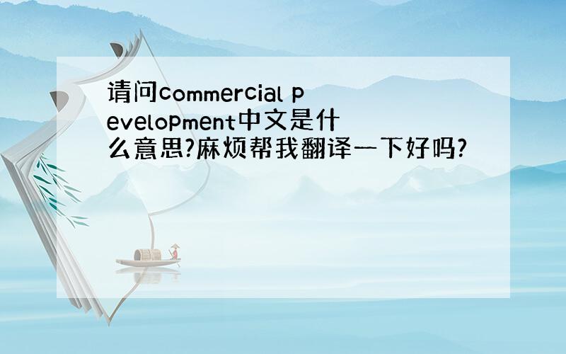 请问commercial pevelopment中文是什么意思?麻烦帮我翻译一下好吗?