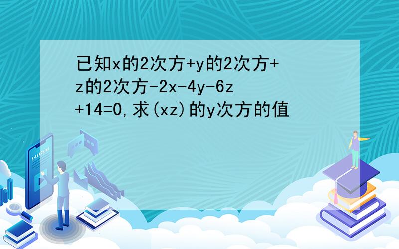 已知x的2次方+y的2次方+z的2次方-2x-4y-6z+14=0,求(xz)的y次方的值