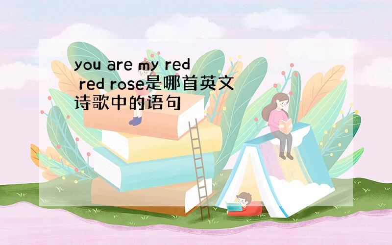 you are my red red rose是哪首英文诗歌中的语句