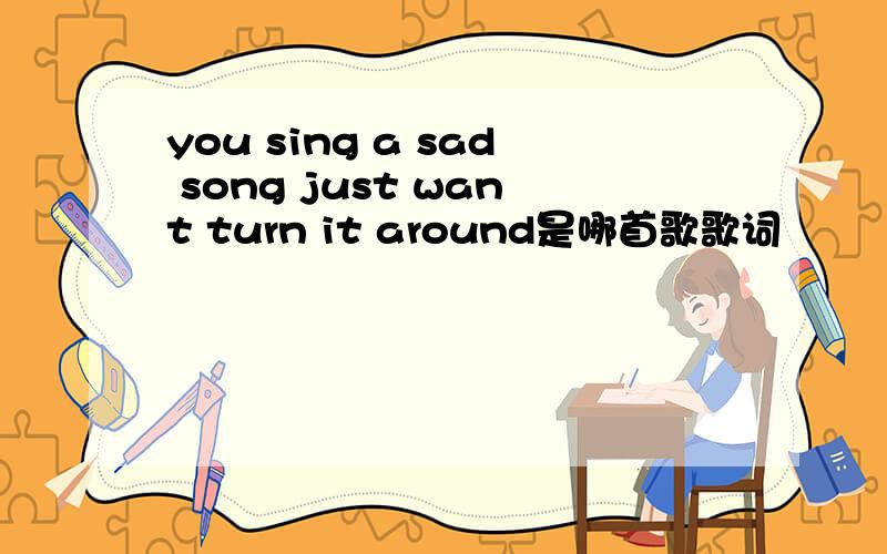 you sing a sad song just want turn it around是哪首歌歌词