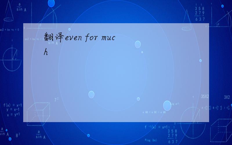 翻译even for much