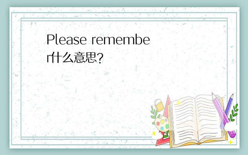 Please remember什么意思?