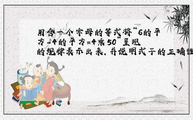 用含一个字母的等式将“6的平方-4的平方=4乘50”呈现的规律表示出来,并说明式子的正确性.