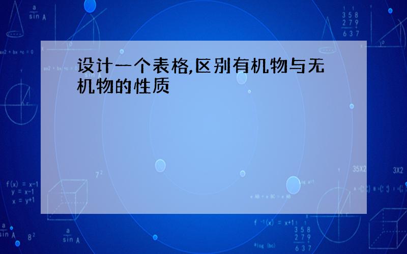 设计一个表格,区别有机物与无机物的性质