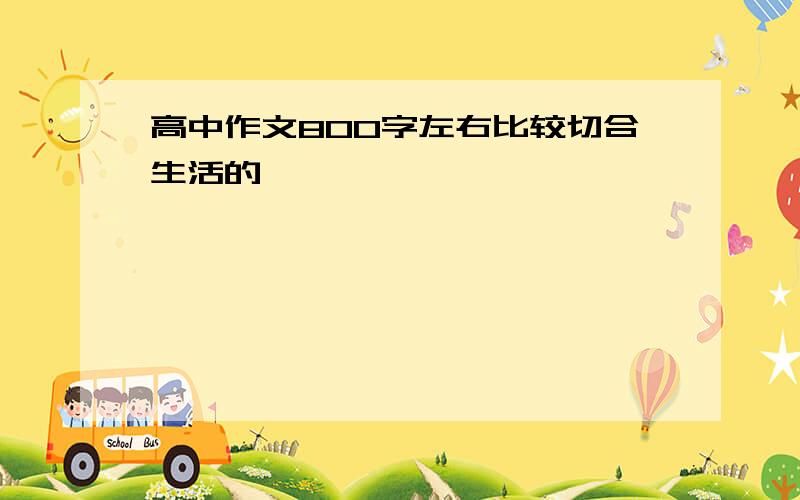 高中作文800字左右比较切合生活的